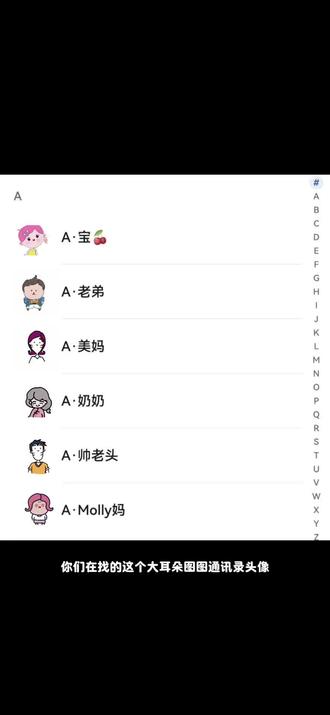 大耳朵图图通讯录头像保存方法及设置教程,大耳朵图图通讯录头像,大耳朵图图通讯录头像设置教程,大耳朵图图通讯录头像大全#大耳朵图图通讯录头像 #大耳朵图图通讯录头像设置教程 #大耳朵图图通讯录