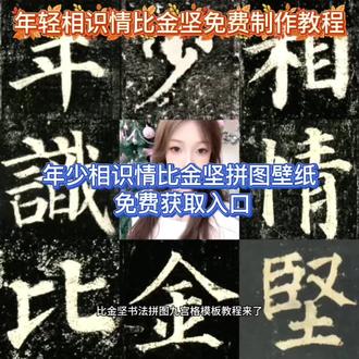 年少相识情比金坚书法九宫格模板剪辑教程 年少相识情比金坚朋友圈 年少相识情比金坚我细数我珍重 年少相识情比金坚书法特效 年少相識情比金堅 愿得一人心表情包 愿得一人心朋友圈配图 愿得一人心可爱配图 愿得一人心怎么p的 愿得一人心朋友圈怎么搞 愿得一人心白首不分离发朋友圈 愿得一人心白首不相离手机壁纸#剪映 #愿得一心人 #情比金坚#年少相识情比金坚 #愿得一人心白首不相离