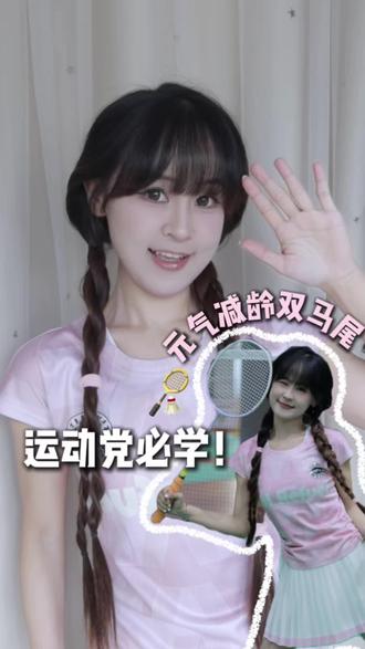 打羽毛球扎这个发型☀️颜值和实用性直接焊死! 跑跳2、3个小时都没有散✌🏻
#运动发型 #羽毛球发型 #简单编发 #元气少女运动装备 #甜妹编发 @抖音小助手