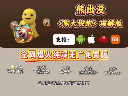 全网爆火的熊出没之熊大快跑免费破解版最新教程来了#熊大快跑 #熊大快跑2 #熊出没熊大快跑 #游戏 《冰茶分享》咐制叩苓#熊出没