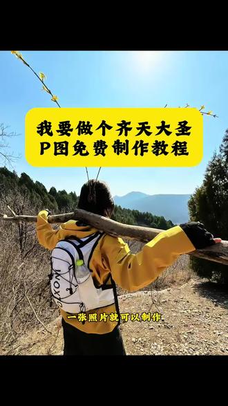 我要做个齐天大圣特效教程来了#剪映#齐天大圣 #我要做个齐天大圣 #孙悟空 我要做个齐天大圣ai指令 我我要做个齐天大圣背影图 我要做个齐天大圣ai指令特效生成