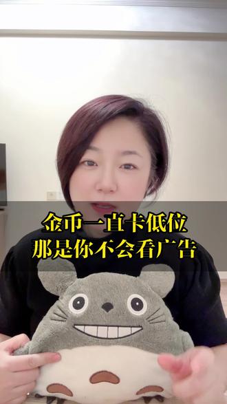 看对广告才能获取更多金币 #知识科普 #干货分享 #经验分享 #抖音极速版如何稳定开出150000金币 #薅羊毛的快乐