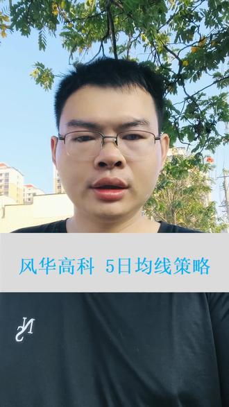 风华高科,5日均线策略,数据回测