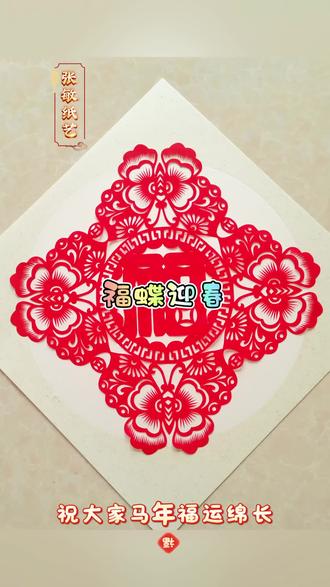 四角折剪,福蝶送福,祝大家福气满满,岁岁平安#民俗文化传承 #剪纸教程#剪纸专用剪刀#新春团花剪纸@中视频伙伴计划官号 @抖音创作小助手 @抖音创作灵感