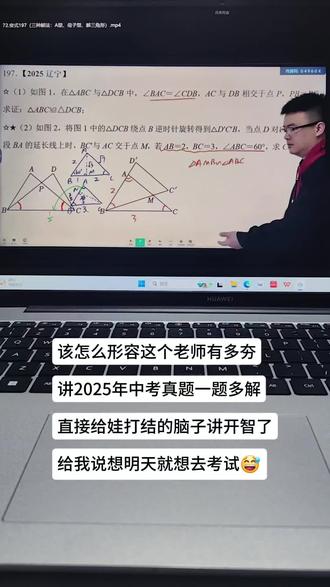 #中考数学压轴题 资深命题人,课程以研究中考真题为核心,分析上百套卷子,总结出命题规律。 课程难度不小,主要聚焦在中档题和难题上,适合想提分冲刺的学生。#中考冲刺 #数学思维 #中考真题