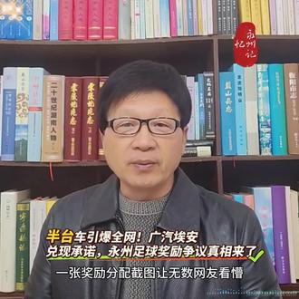 半台车引爆全网!广汽埃安兑现承诺,永州足球奖励争议真相来了!广汽埃安给湘超冠军永州队送车的消息,直接刷爆了全网。一张奖励分配截图,让无数网友看懵:8个教练分4台车、6个轮换球员分3台车,人均半台车到底怎么分?这场热议背后,真相其实很简单。#永州#广汽埃安#足球#湘超联赛