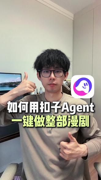 0基础小白如何用扣子Agent,一键生成整部AI漫剧 #扣子AI团队 #多人多Agent协作 #扣子