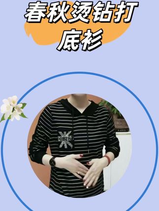 时尚洋气打底衫 条纹连帽烫钻打底衫#时尚打底衫穿搭 #简约大气 #百搭上衣