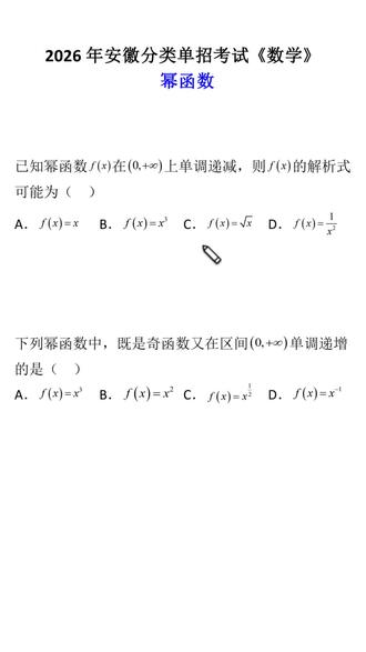 26年安徽单招数学押题幂函数问题#安徽单招 #安徽单招备考 #安徽单招数学