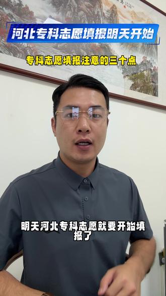 河北专科志填报注意的三个事项#志愿报考注意事项 #报考报志愿 #河北专科志愿填报 #精准专业 #河北优才教育专升本