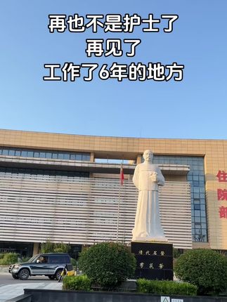 再也不是护士了、再见了、工作了6年的地方!#同城优先推荐 #热门