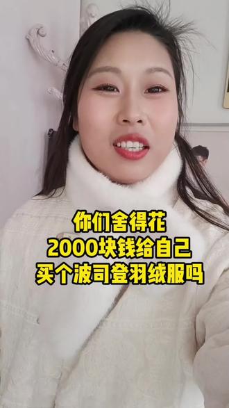 最近特别火的波司登羽绒服的梗,你们都知道吗?
如果是你们的话,你们舍得花2000块钱给自己买个羽绒服吗?#波司登 #抖音小助手dou上热门 #创作者扶持计划 #羽绒服 #宝妈