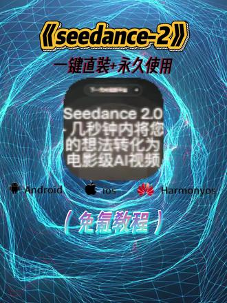 《阿天宝库》即梦seedance2.0最新版下载教程,即梦seedance2.0怎么下载#即梦seedance2 #即梦ai #即梦seedance #Ai