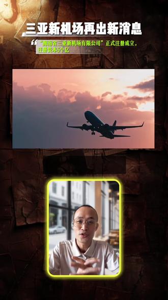 三亚新机场,又出新消息了。5月26号,“海南省三亚新机场有限公司”正式注册成立,注册资本5个亿,省国资控股,央企中交集团参股。北京大兴、南通新机场走的都是这条路——先成立公司主体,再启动工程建设。两会定调、招标出图、规划背书、公司注册,不到半年四步连走。场址育才,设计吞吐量4000万人次,两条远距跑道,45万平航站楼,直接对标全省最大。三亚的城市骨架,正在往西拉伸。#三亚新机场 #海南自贸港 #育才 #崖州湾#大三亚经济圈