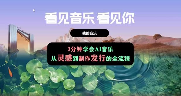 妙响最近又有新动作啦~从灵感到成品再到发行上线的全链路生产方式,还有个小变化——原来的抖音创作实验室正式更名叫妙响啦!!!#妙响#抖音音乐创作实验室 #AI音乐