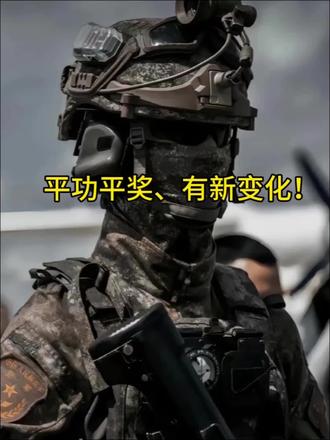 新修订的《中国人民解放军纪律条令》改变了评功评奖的时机。
新条令规定平时奖励可以结合半年或年终工作总结实施,也可以根据任务完成情况及时实施。
这种灵活性使得评功评奖不再局限于年底,而是可以根据实际工作表现随时进行。
第80集团军某旅通过学习贯彻新条令,及时表彰了在训练中取得优异成绩的官兵。
及时表彰奖励提升了官兵的积极性和训练效果。
该旅将部分年度奖励指标用于平时,及时表彰在各级比武考核中取得名次的官兵。
这种做法有效纠正了“平时不争评时争”的思想倾向,增强了表彰奖励的透明度和公信力。
实际数据显示,该旅官兵的训练成绩显著提升,多项创新成果受到上级肯定。
新的评功评奖机制提高了军队的战斗力和凝聚力。
及时的表彰奖励激发了官兵的斗志,使他们在训练场上更加积极主动。
荣誉榜更新仪式不仅提升了个人荣誉感,还营造了浓厚的集体荣誉氛围。
这种机制的实施,有助于形成良好的竞争环境,推动整个部队的战斗力不断提升。
#现役军人 #退役军人 #军旅