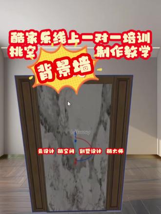 挑空背景墙制作教学酷家乐线上一对一培训 #酷家乐#酷家乐网学院 #挑空客厅 #酷家乐培训