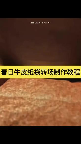 我把春天放进袋子教程来了#剪映 #春天 我把春天放进袋子 用纸袋打开春天 春日牛皮纸袋转场教程来了 纸袋里的春天教程 春日牛皮纸袋转场 打包春天手提袋纸袋
打开春天的正确方式 春天主题素材