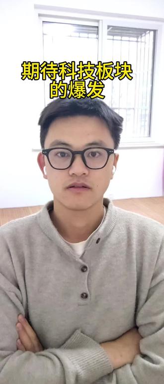 美股科技板块持续走强,A股科技是否能够给力,我们拭目以待。入市有风险,投资需谨慎。#理财 #股市 #基金理财 #市场 #不构成投资建议