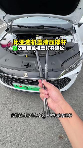 秦plus原机盖没有液压撑杆,打开加玻璃水就特别费劲。自己动手安装液压撑杆,原车孔位开模安装简单,装好后单手打机盖特别轻松#秦plus#比亚迪液压杆 #比亚迪#液压撑杆 #秦L
