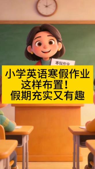 小学英语寒假作业这样布置!假期充实又有趣#寒假 #寒假作业 #放假 #作业打卡 #布置作业