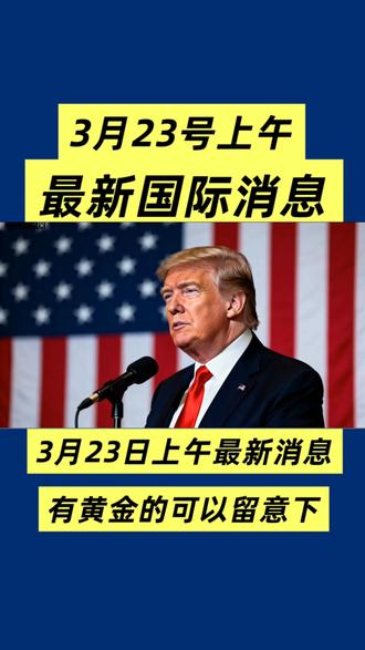 早上最新消息#黄金暴跌 #国际 #热点