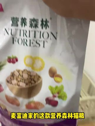 麦富迪家的这款营养森林猫粮,是真的不错,轻轻松松搞定我家挑嘴小猫咪#麦富迪