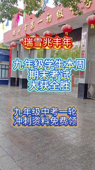 九年级期末考试#邓州#父母 #中考 #班主任 #选择大于努力