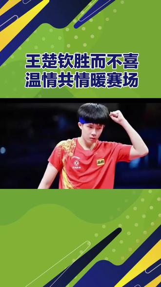 #热点小助手 王楚钦胜而不喜,温情共情暖赛场#王楚钦 #国乒精神 #体育励志