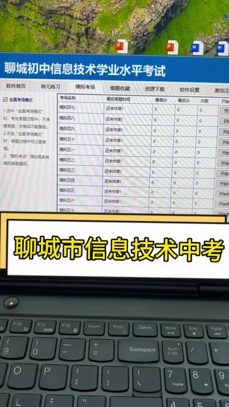 聊城练习模拟软件信息技术#聊城市 #信息技术#软件#初中