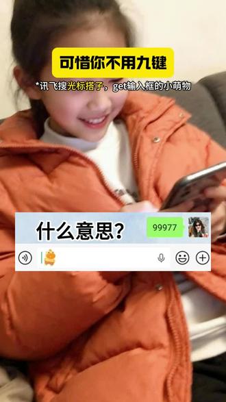 什么时候你才能发现99977的密码意义#讯飞输入法光标搭子 #三9二7的含义 #光标搭子2 #我的新春表达搭子