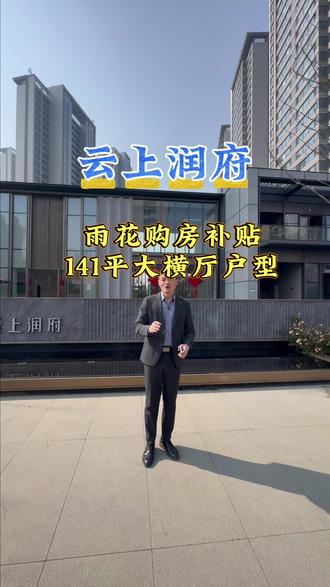 2026年,雨花开始全面新房补贴,参与的项目有高层、有洋房、有第四代住宅,还有已经交付的现房。第一站来到了华润云上润府最后两三套房子,而且是现房。#雨核