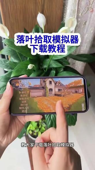《小易小易》落叶清理模拟器下载教程落叶拾取模拟器下载教程#落叶清理模拟器 #落叶拾取模拟器#leafitalone #落叶拾取模拟器下载教程 #落叶清理模拟器下载教程 解压游戏落叶清理模拟器下载教程来啦 落叶清理模拟器手机版怎么下载