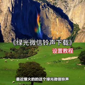 绿光微信铃声设置教程 #绿光微信铃声 #绿光铃声 #绿光微信铃声教程 #剪映 #绿光微信铃声设置