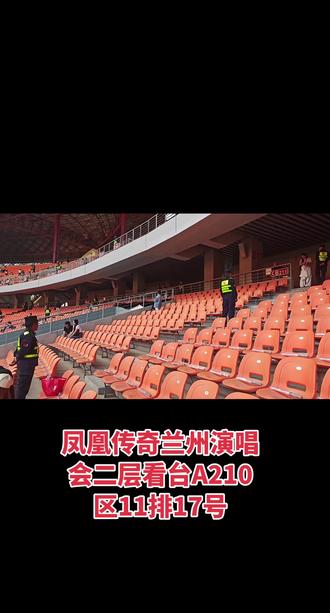 明后天参加凤凰传奇军训的宝宝们,可参考座位哦#万人演唱会军训现场 #快来围观 #看台票视角 #不一样的看台视角
