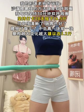 弹簧软呼啦圈才是真正的瘦腰神器亲测打卡一个月腰线明显了 臀翘了 侧腰赘肉消失了#燃脂的一百种方式#燃脂暴汗#是时候该减肥了#呼啦圈转起来#高效燃脂