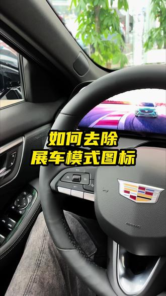 如何去除展车模式图标 #凯迪拉克 #用车知识
