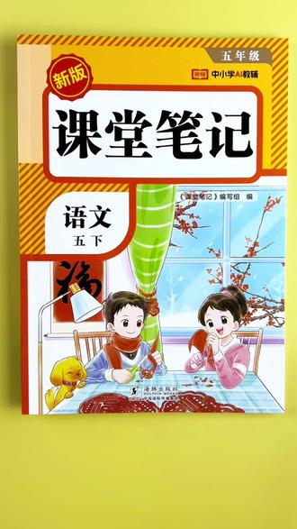 #五年级下册语文 #课堂笔记 #学霸笔记 课文重点梳理,考点精准抓,孩子学习好帮手!#随堂笔记 #教材笔记