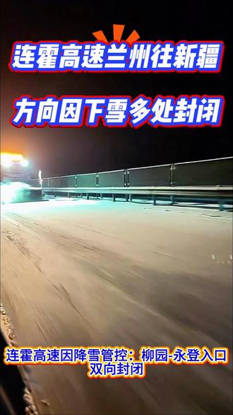 2025年12月20日,兰州去往新疆的连霍高速因下雪多处封闭 2025年12月20日,兰州去往新疆的连霍高速因下雪多处封闭柳园到永登入口全管制,路面积雪结冰像铺了层冰壳,过武威后堵点扎堆!记住:不猛踩油门、不急刹、车距拉到平时3倍,进疆前必查星星峡实时路况#上热门 #上热搜 #热点 #热搜 #今日热点