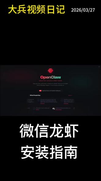 在微信里“养龙虾”:ClawBot接入与避坑指南#养龙虾#ClawBot#openclaw #微信龙虾 #避坑
