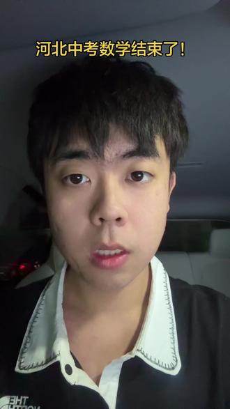 咱们现在最重要的事,就是把精力收回来,好好准备下午的历史、政治,还有明天的英语!#中考数学 #任丘 #中考