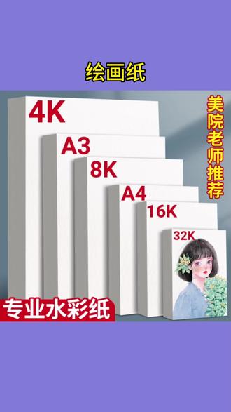 8k素描纸4k加厚铅画纸a4水彩水粉纸a3手抄报专用幼儿园儿童#儿童绘画纸 #加厚素描纸 #手抄报专用纸 #美术画纸 #幼儿园美术材料