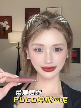 秋冬天想要高级显气质妆效的一定要试试这个白月光唇泥,显白显嫩简直是黄黑皮姐妹的福音!#唇泥#口红#口红试色#平价彩妆#puco唇泥