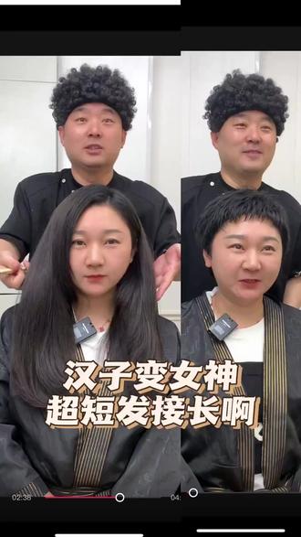 第2111集|超短发接长发大挑战100001集:记录一下这次接发案例:从。来昆明接发:看看翻车了吗?女汉子变女神了吗
你想了解接发的什么问题呢?打在评论区:例如:接发能保持多久?接发伤不伤头发?接头发打结?
接头发之后头皮难受吗我来回答您!