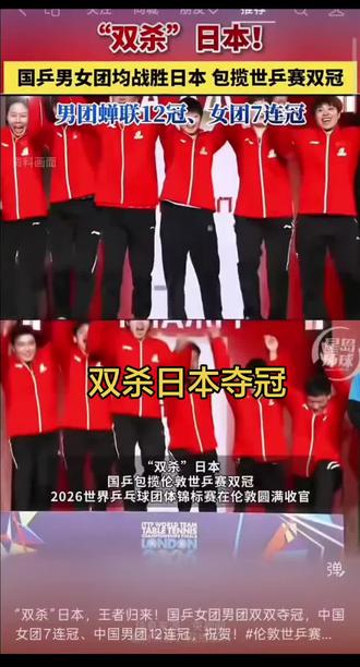 “双杀”日本,王者归来!国乒女团男团双双夺冠,中国女团7连冠、中国男团12连冠,祝贺!#伦敦世乒赛 #国乒 #国乒女团世乒赛冠军 #国乒男团世乒赛冠