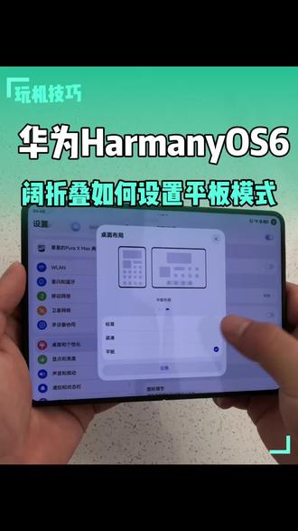 华为鸿蒙6玩机技巧:
PuraXMax 如何设置平板模式
#鸿蒙玩机技巧 #华为玩机技巧 #puraxmax #阔折叠 #华为