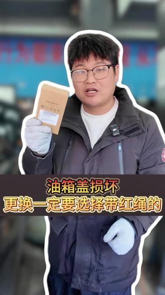 油箱盖损坏更换一定要选择带红绳的#用车知识 #行车安全#奥迪修车避坑 #油箱盖