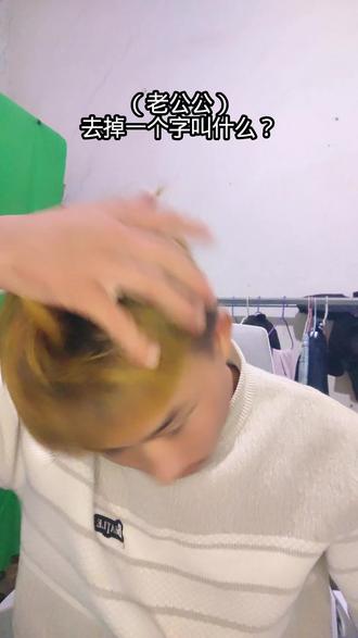 老公公
去掉一个字叫什么?