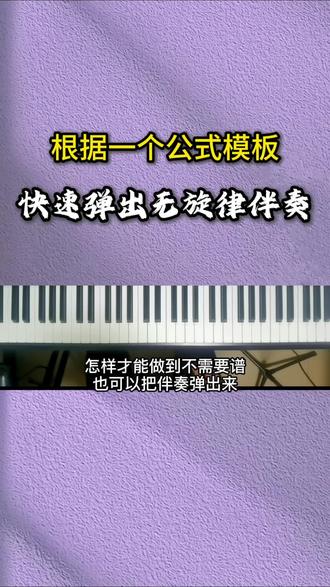 如何根据一个公式,快速弹出无旋律伴奏? #钢琴即兴伴奏#钢琴弹唱