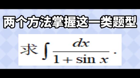 万能公式,我看有谁不知道!积分方法很多,大家都要学习下,积分恒等变形和万能公式比较重要,学习到位!知识点掌握!考研基础题练练手!冰姐带练来啦!!27考研开始啦~#考研数学冰冰老师 #学习打卡vlog #考研 #27考研 #大学生